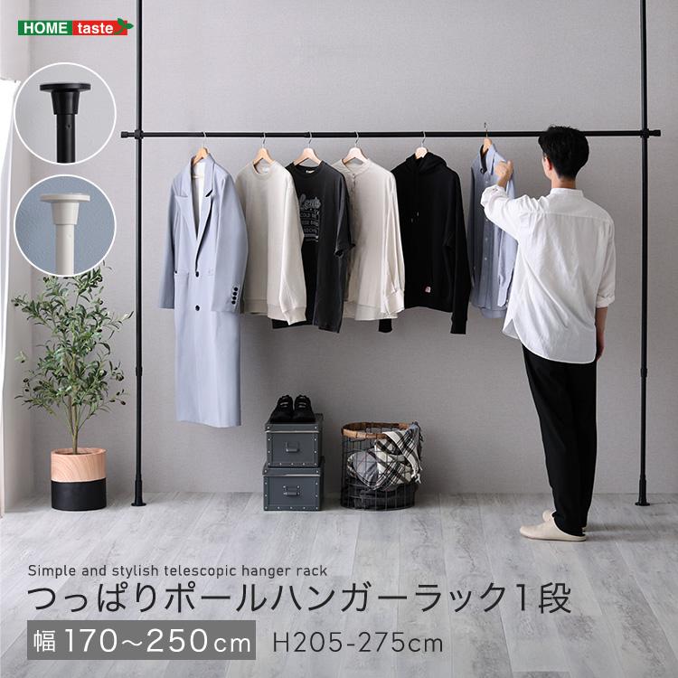 つっぱりハンガーラック 1段 幅170〜250cm 長さ205〜275cm おしゃれ