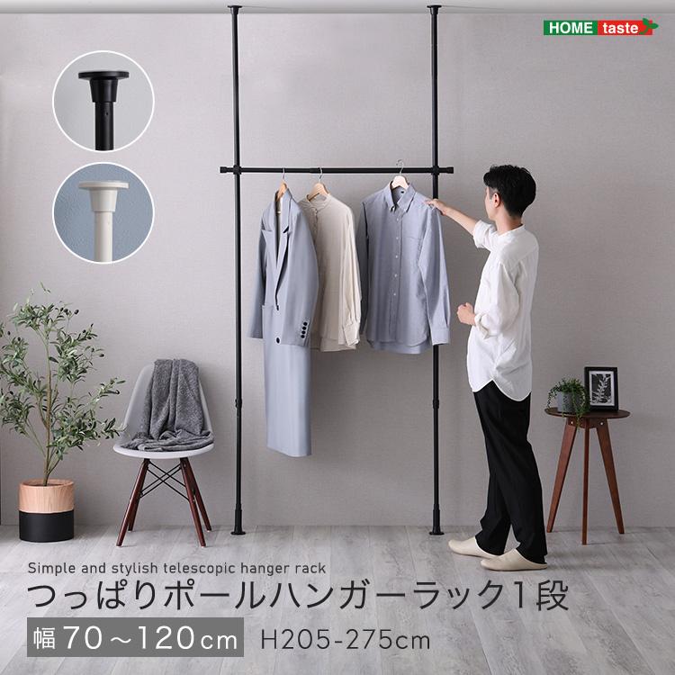 つっぱりハンガーラック 1段 幅70〜120cm 長さ205〜275cm おしゃれ