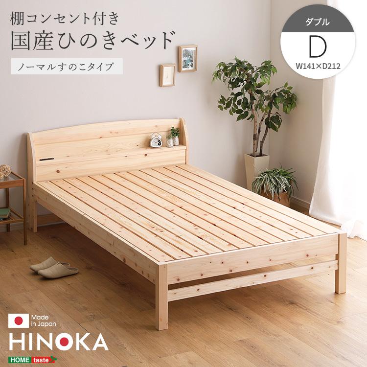 すのこベッド ダブル ひのき 国産檜 コンセント付き 日本製 ベッド