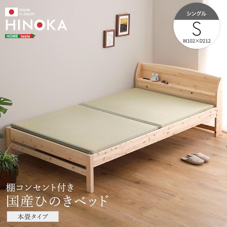 畳ベッド シングル ひのき 国産檜 コンセント付き 日本製 ベッド 畳