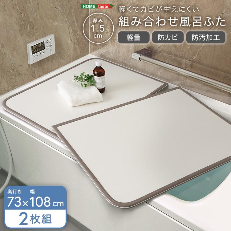 風呂ふた 組み合わせ 73×108 2枚組 完成品 お風呂のふた おしゃれ 丈夫
