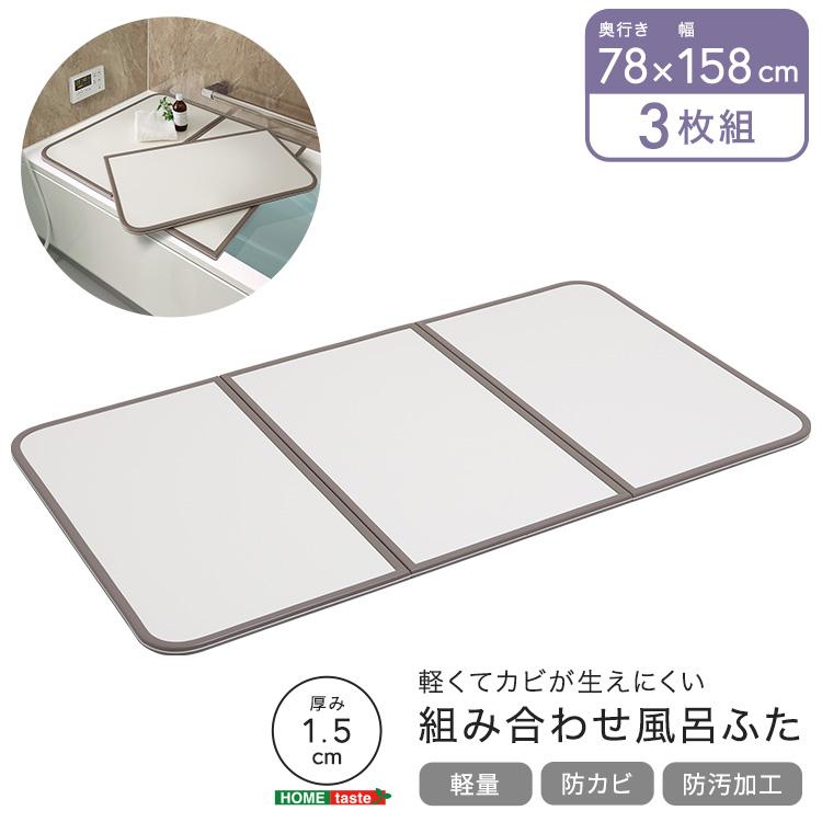 風呂ふた 組み合わせ 78×158 3枚組 完成品 お風呂のふた おしゃれ 丈夫
