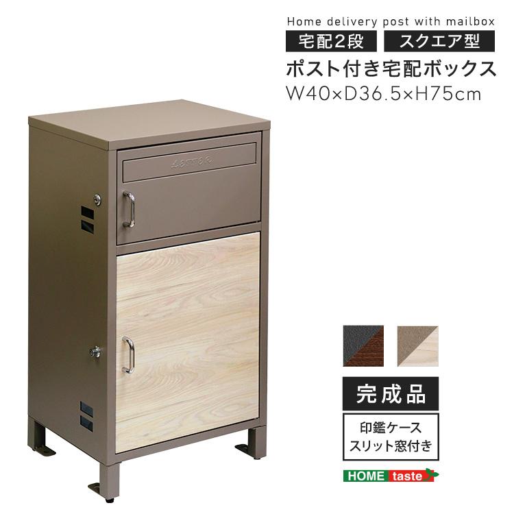 宅配ボックス ポスト 一体型 2段 鍵付き 置き型 幅40cm 奥行36.5cm 高 