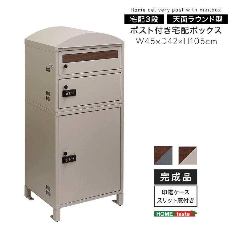 宅配ボックス ポスト 一体型 3段 ダイヤル式 鍵付き 置き型 幅45cm