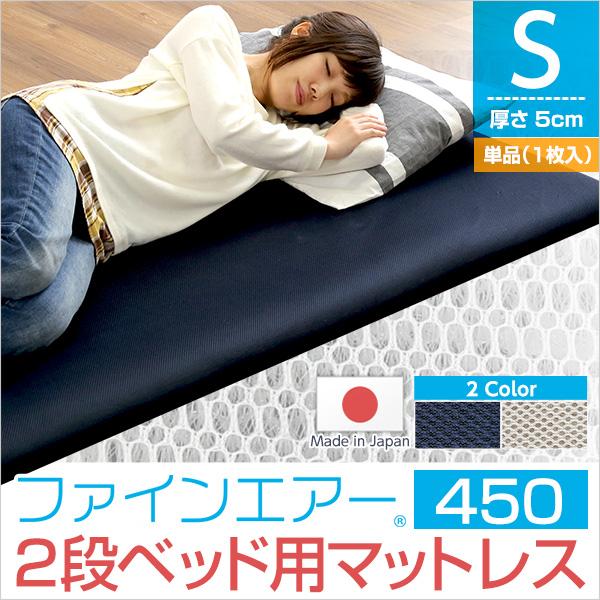 ファインエアー マットレス シングル 95×195 日本製 国産 厚み5cm 高