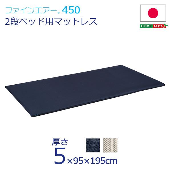 ファインエアー マットレス シングル 95×195 日本製 国産 厚み5cm 高