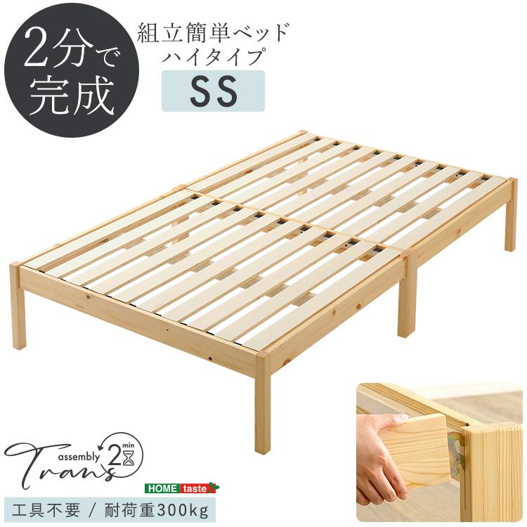 2分で完成! 組み立て簡単 すのこベッド セミシングル ベッド下高さ26.5
