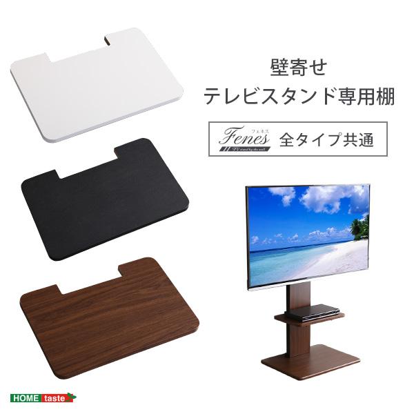 テレビスタンド 専用棚 のみ 単品 45幅 おしゃれ 高さ調節 スリム 幅