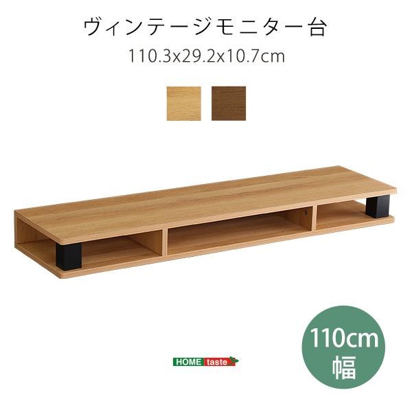 モニター台 モニターラック 110幅 木製 モニター下ラック 机上ラック