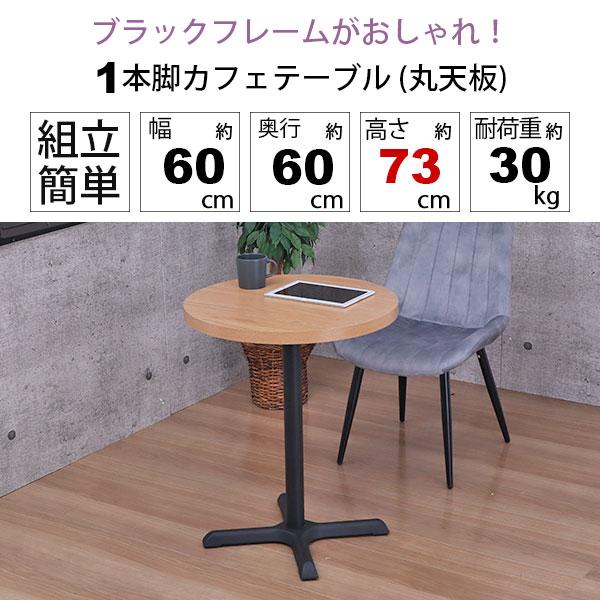 カフェテーブル 丸 60×60 一本脚 ダイニングテーブル カフェ風