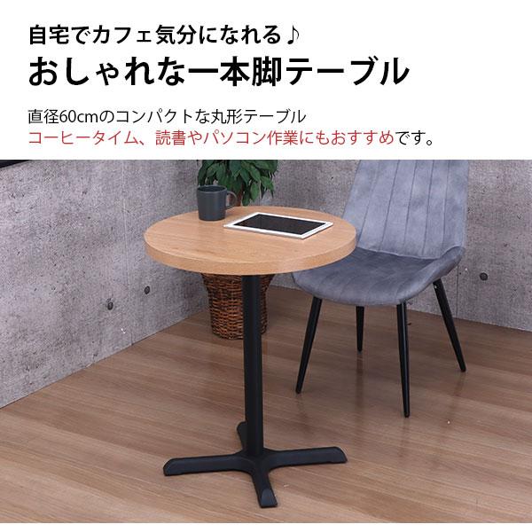 カフェテーブル 丸 60×60 一本脚 ダイニングテーブル カフェ風 
