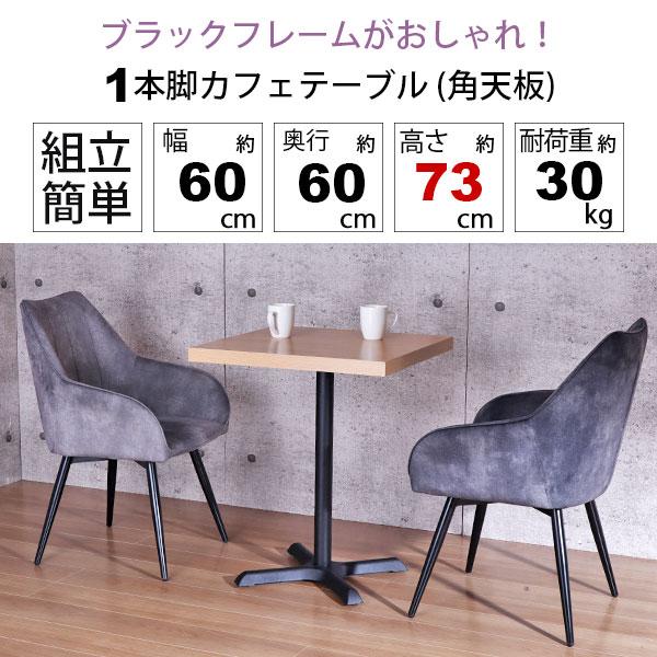 カフェテーブル 正方形 60×60 一本脚 ダイニングテーブル カフェ風