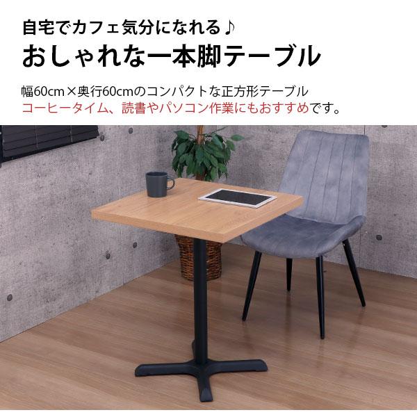 カフェテーブル 正方形 60×60 一本脚 ダイニングテーブル カフェ風