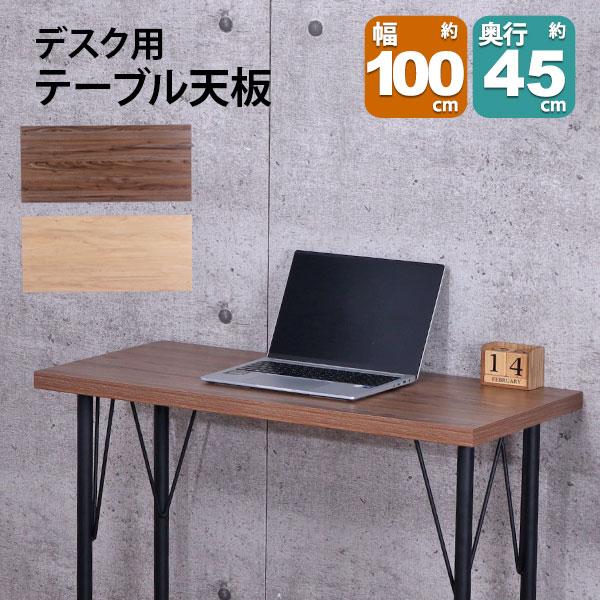 テーブル 天板 DIY 100×45 机 デスク テーブル天板 天板のみ おしゃれ