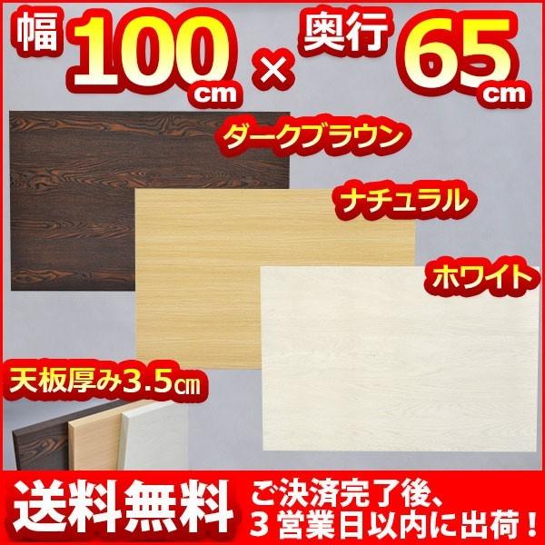 (S)テーブルキッツ用 テーブル 天板のみ Sサイズ  送料無料 幅100cm 奥行き65cm 厚み3.5cm テーブル 天板 パーツ ダークブラウンorナチュラルorホワイト｜kaguto