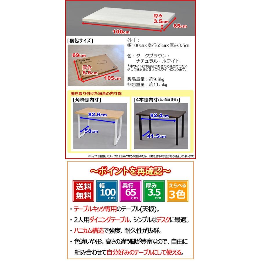 (S)テーブルキッツ用 テーブル 天板のみ Sサイズ  送料無料 幅100cm 奥行き65cm 厚み3.5cm テーブル 天板 パーツ ダークブラウンorナチュラルorホワイト｜kaguto｜06