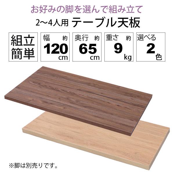 テーブル 天板 DIY 120×65 机 デスク テーブル天板 天板のみ おしゃれ
