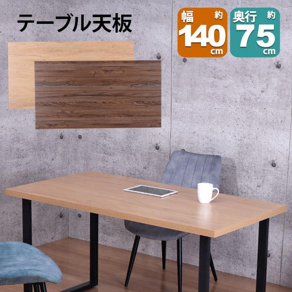 テーブル 天板 DIY 140×75 机 デスク テーブル天板 天板のみ おしゃれ
