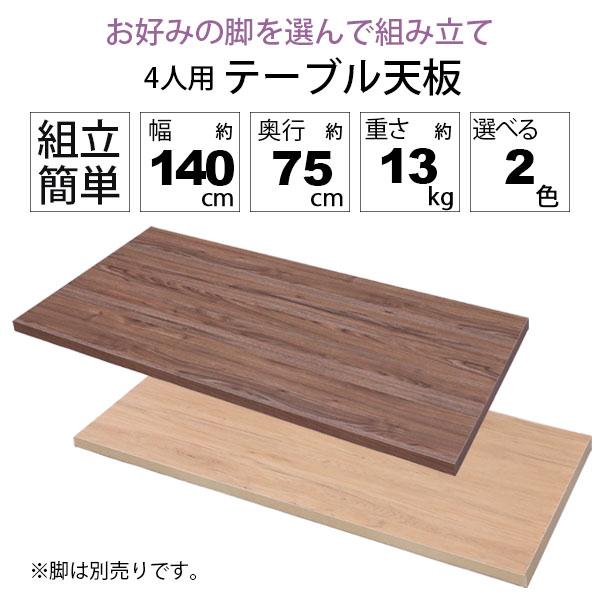 テーブル　天板　木材　幅140cm　DIY好き必見　連休セールで20%オフ テーブル 天板 DIY 140×75 机 デスク テーブル天板 天板のみ おしゃれ