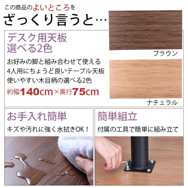 テーブル 天板 DIY 140×75 机 デスク テーブル天板 天板のみ