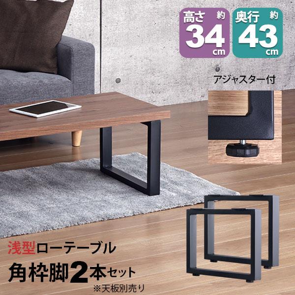 DIY 金属製 テーブル脚 パーツ 黒 2本セット ローテーブル用