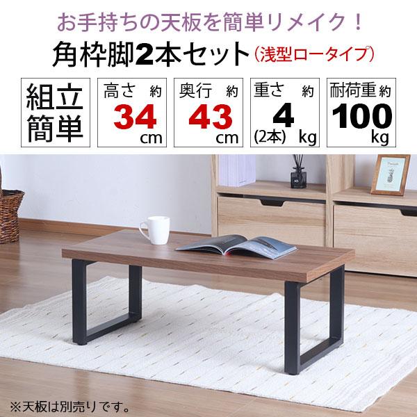 テーブル 脚 パーツ DIY 高さ34cm(約高さ35cm) 2本セット ブラック 黒 