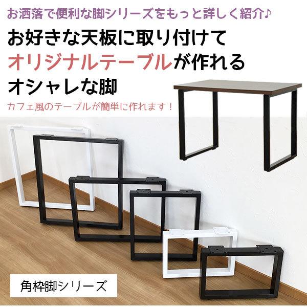 テーブル 脚 パーツ DIY テーブル脚 高さ47cm  (テーブル脚のみ2本セット)アイアン脚 スチール脚 テーブル リフォーム マルチレッグテーブル脚 (TBK-4347ST)｜kaguto｜13