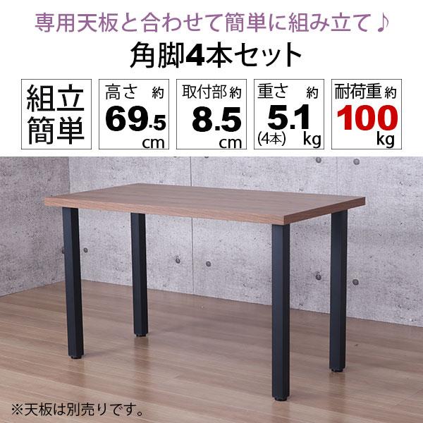 テーブル 脚 パーツ DIY 高さ69.5cm(約高さ70cm) 4本セット ブラック
