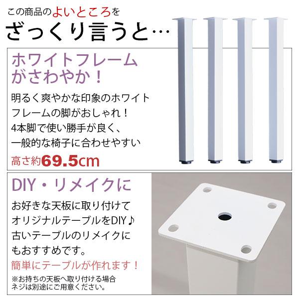 diyスツール金具　白　テーブル脚　4本セット テーブル 脚 パーツ DIY 高さ69.5cm(約高さ70cm) 4本セット