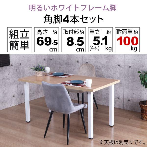 テーブル 脚 パーツ DIY 高さ69.5cm(約高さ70cm) 4本セット ホワイト