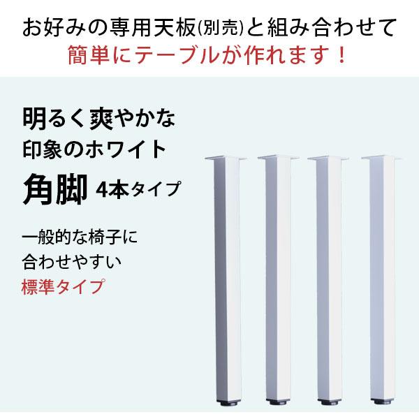 テーブル 脚 パーツ DIY 高さ69.5cm(約高さ70cm) 4本セット ホワイト