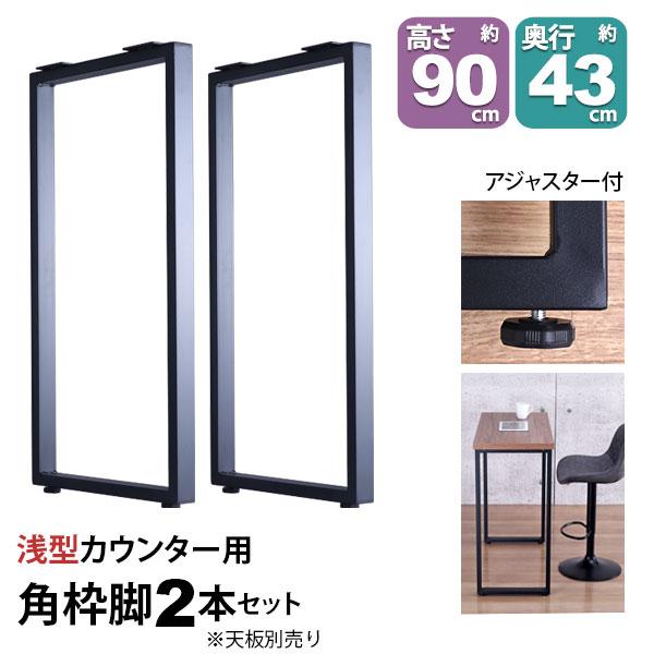 テーブル 脚 パーツ DIY 高さ89.5cm(約高さ90cm) 2本セット ブラック