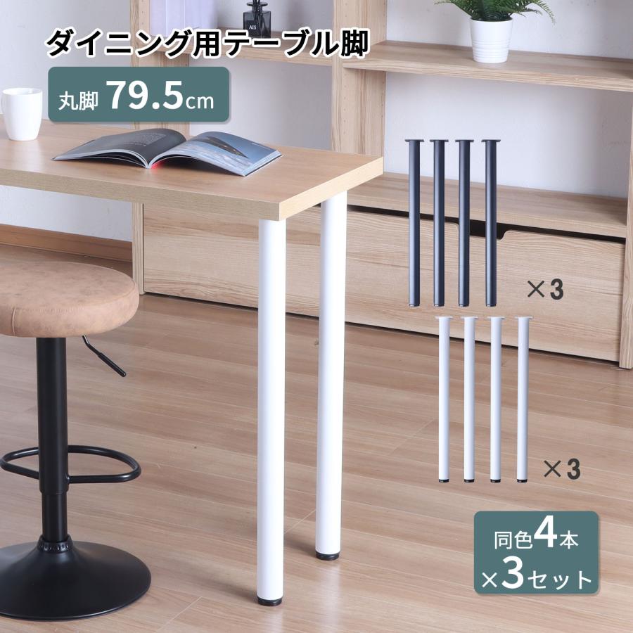 テーブル 脚 パーツ DIY 高さ79.5cm(約高さ80cm) 同色12本セット(4本×3