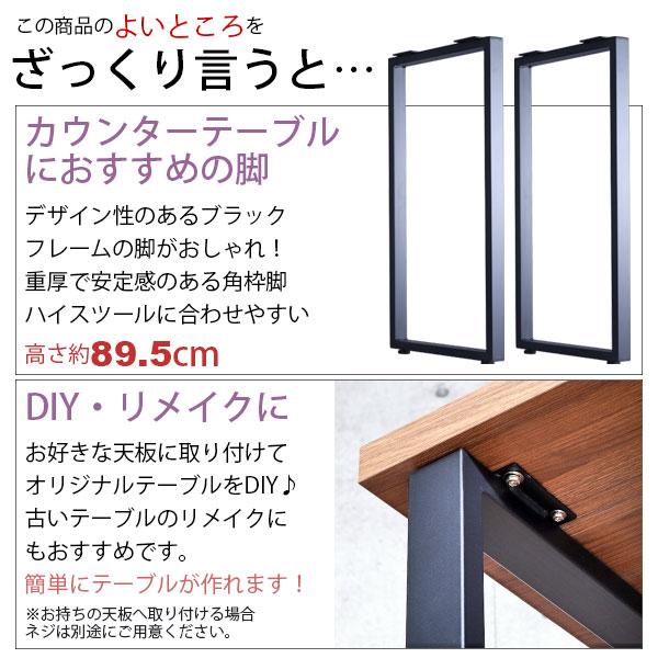 テーブル 脚 パーツ DIY 高さ89.5cm(約高さ90cm) 2本セット ブラック