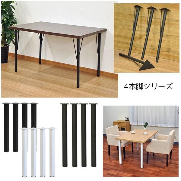 テーブル 脚 パーツ DIY テーブル脚 テーブル 脚のみ 高さ67cm (II型2 