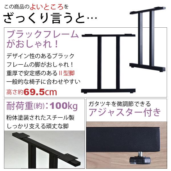テーブル 脚 パーツ DIY 高さ69.5cm(約高さ70cm) II型脚 2本セット