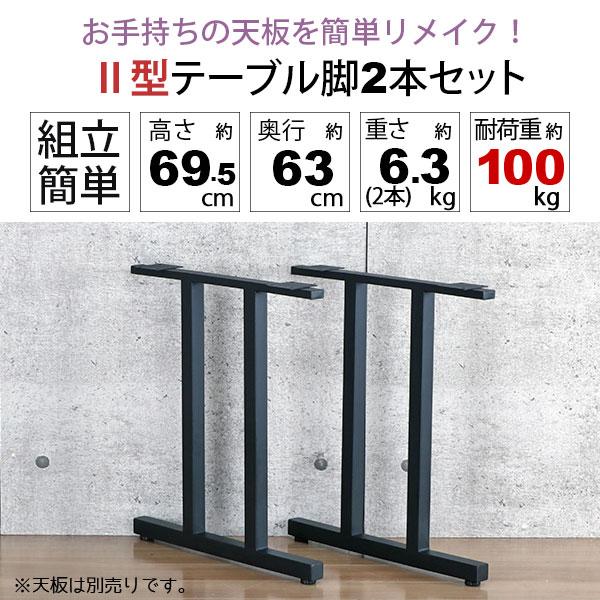 業務用 テーブル脚 ツイン 高さ70cm 組立式 在庫4 テーブル 脚 パーツ DIY 高さ69.5cm(約高さ70cm) II型脚 2本セット