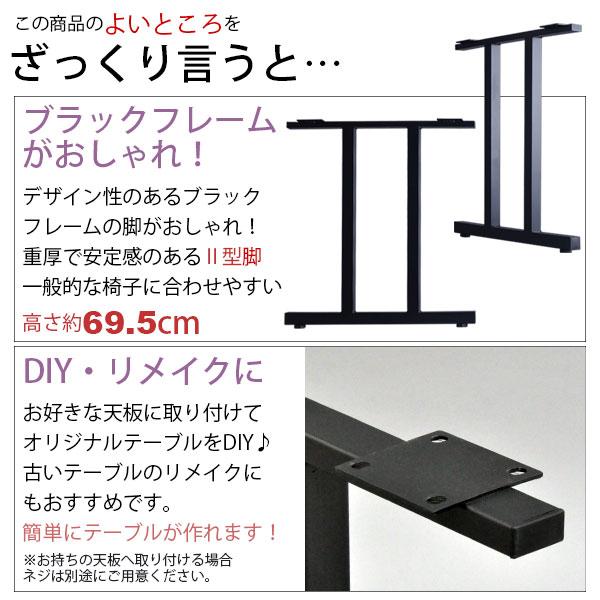 テーブル 脚 パーツ DIY 高さ69.5cm(約高さ70cm) II型脚 2本セット