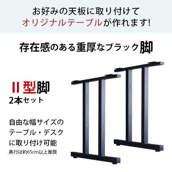 業務用 テーブル脚 ツイン 高さ70cm 組立式 在庫2 テーブル 脚 パーツ DIY 高さ69.5cm(約高さ70cm) II型脚 2本セット