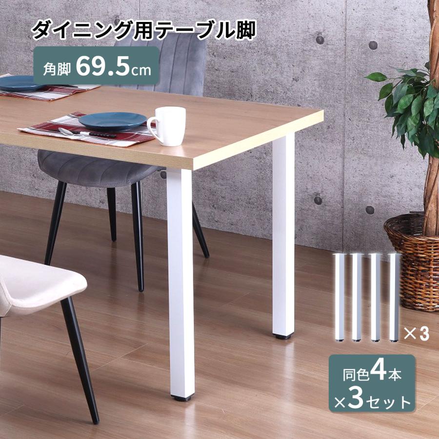 テーブル 脚 パーツ DIY 高さ69.5cm(約高さ70cm) 12本セット(4本×3