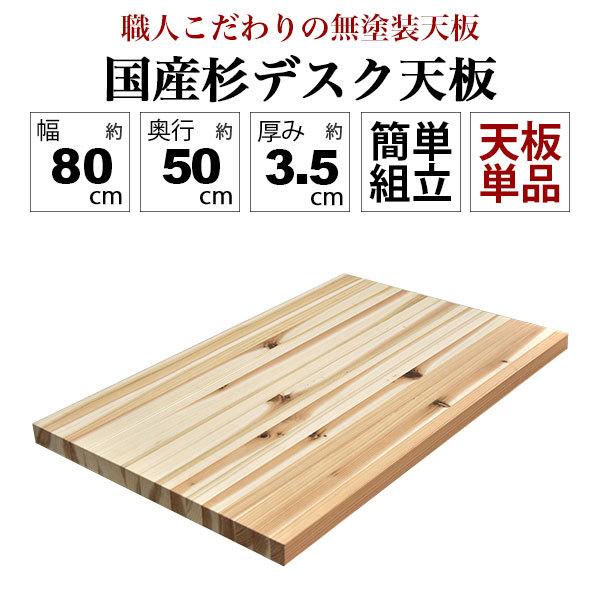 テーブル 天板のみ 無垢 80幅テーブル天板 国産杉 日本製 天然木 テーブル 天板のみ 無垢 80幅テーブル天板 国産杉 日本製 天然木