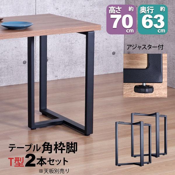 業務用 テーブル脚 ツイン 高さ70cm 組立式 在庫2 テーブル 脚 パーツ DIY 高さ69.5cm(約高さ70cm) T字脚 2本セット