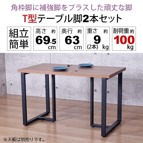 テーブル 脚 パーツ DIY 高さ69.5cm(約高さ70cm) T字脚 2本セット