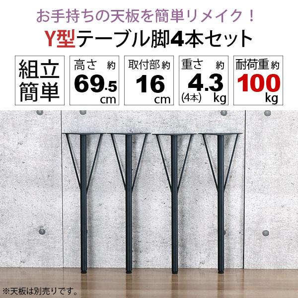 テーブル 脚 パーツ DIY 高さ69.5cm(約高さ70cm) Y型脚 4本セット
