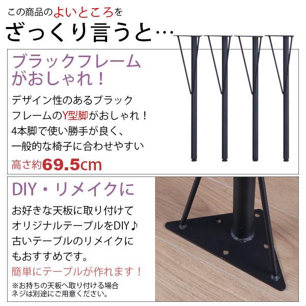テーブル 脚 パーツ DIY 高さ69.5cm(約高さ70cm) Y型脚 4本セット