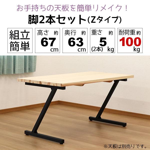 テーブル 脚 パーツ DIY テーブル脚 脚のみ 高さ67cm Z型 テーブル 脚 パーツ DIY テーブル脚 脚のみ 高さ67cm Z型