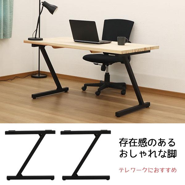 テーブル 脚 パーツ DIY テーブル脚 テーブル 脚のみ 高さ67cm Z型