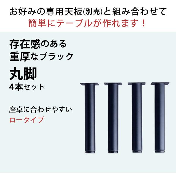 テーブル丸脚４本セット　ブラック テーブル 脚 パーツ DIY 高さ34cm(約高さ35cm) 4本セット ブラック 黒