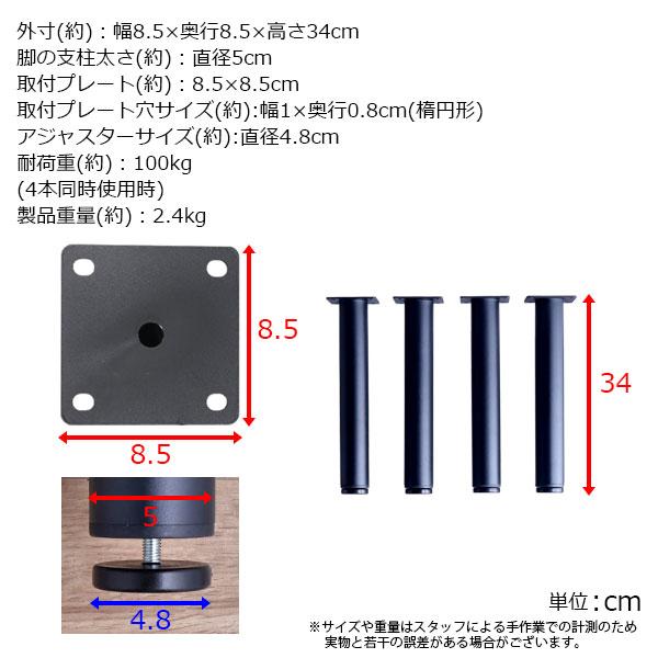 テーブル 脚 パーツ DIY 高さ34cm(約高さ35cm) 4本セット ブラック 黒