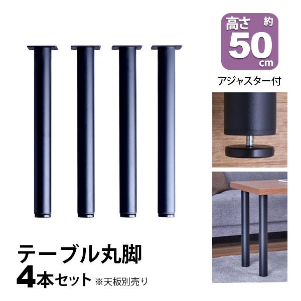 テーブル 脚 パーツ テーブルキッツ用 テーブル 脚のみ 高さ50cm (4本セット)送料無料 アイアン脚 スチール脚 テーブル脚 シルバー